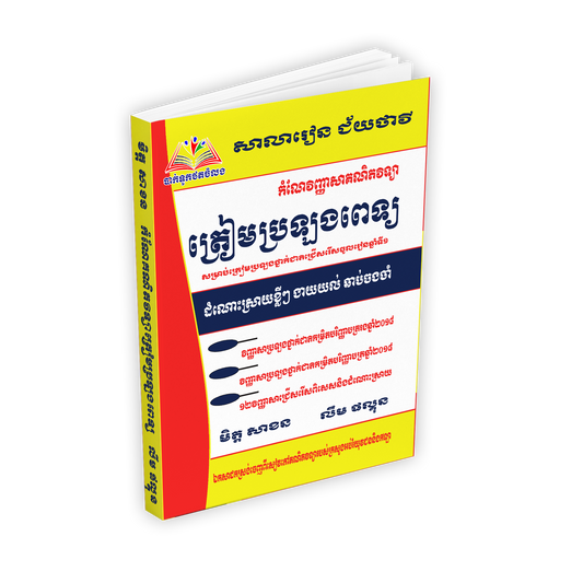 កំណែលំហាត់ ត្រៀមប្រឡងពេទ្យ