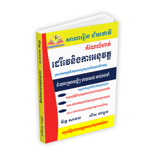 កំណែលំហាត់ដេរីវេនិងការអនុវត្ត