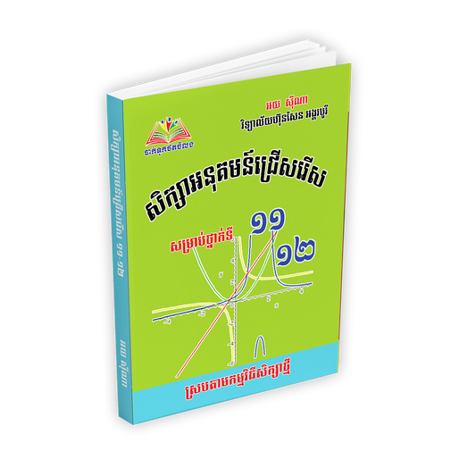 សិក្សាអនុគមន៏ ១១.១២