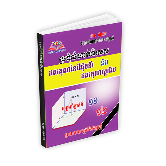 ប្រជុំលំហាត់ពិសេស វុិចទ័រ&ផលគុណស្កាលែល