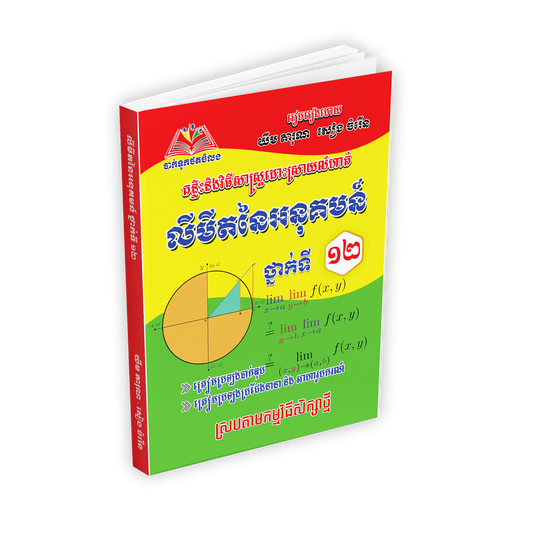 លីមីតនៃអនុគមន៏ថ្មីថ្នាក់ទី១២