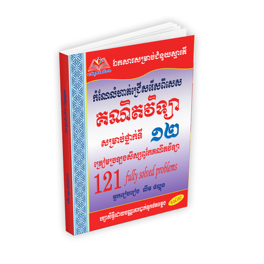 កំណែលំហាត់ជ្រើសរើសពិសេស គណិតវិទ្យា