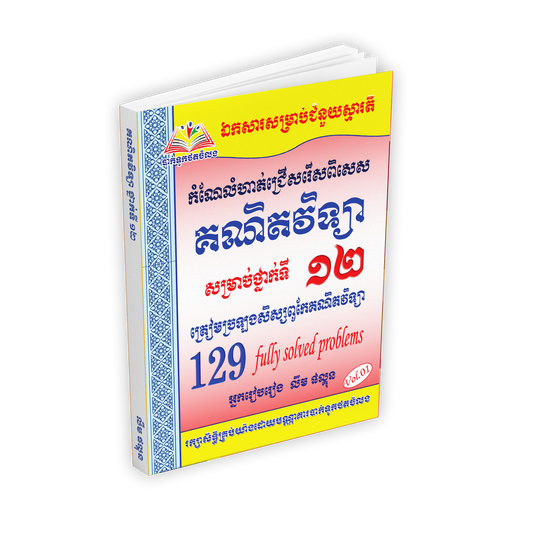 គណិតវិទ្យា សិស្សពូកែ 129 vol1