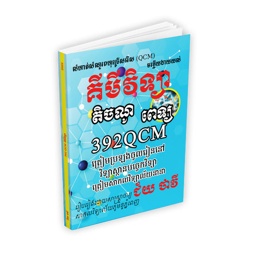 គីមីវិទ្យា 392QCM តិចណូ ពេទ្យ