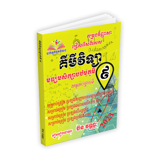 កម្រងវិញ្ញាសាគីមីទ្យាទី៩