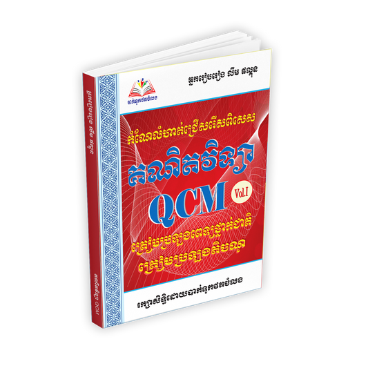 គណិតវិទ្យា QCM