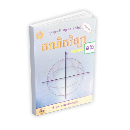 សៀវភៅពុម្ពគណិតវិទ្យា ថ្នាក់ទី១២