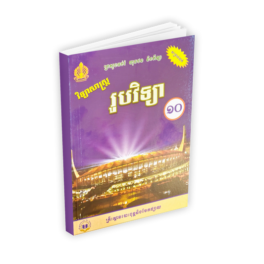 វិទ្យាសាស្រ្ត កំណែរូបវិទ្យា ថ្នាក់ទី១០