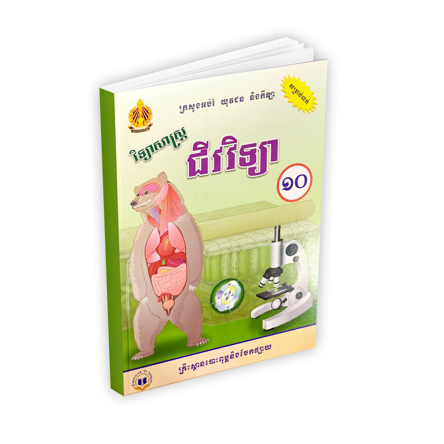 វិទ្យាសាស្រ្ត ជីវវិទ្យា ថ្នាក់ទី១០
