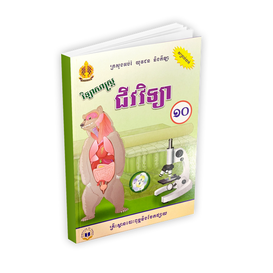 វិទ្យាសាស្រ្ត ជីវវិទ្យា ថ្នាក់ទី១០