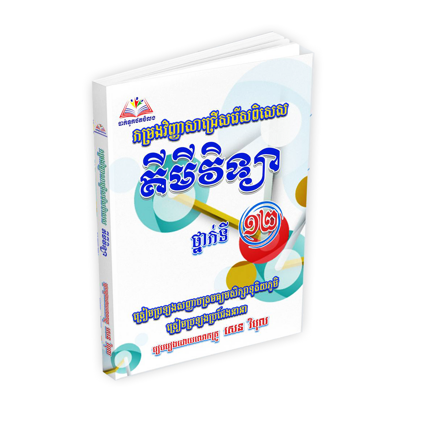 កម្រងវិញ្ញាសាជ្រើសរើសពិសេស គីមីវិទ្យា ថ្នាក់ទី១២