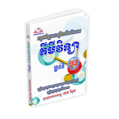 កម្រងវិញ្ញាសាជ្រើសរើសពិសេស គីមីវិទ្យា ថ្នាក់ទី១២