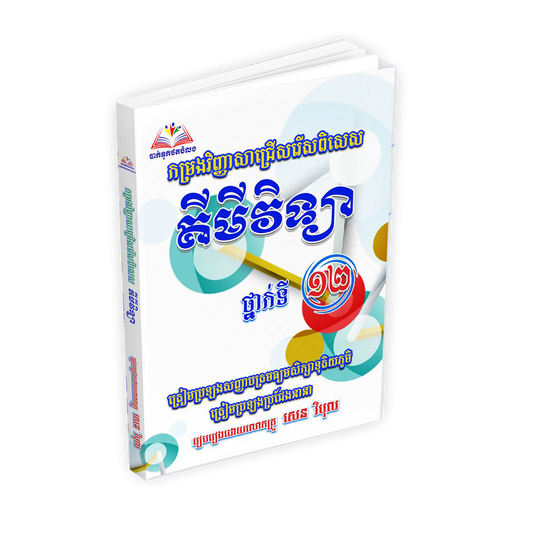 កម្រងវិញ្ញាសាជ្រើសរើសពិសេស គីមីវិទ្យា ថ្នាក់ទី១២