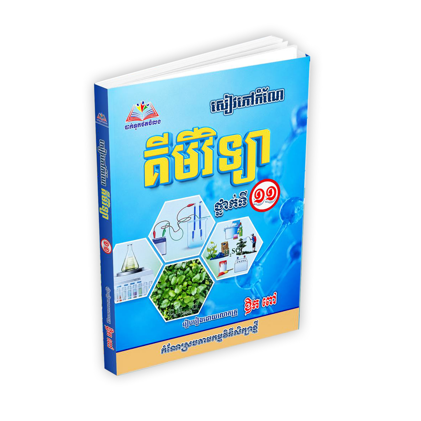សៀវភៅកំណែ គីមីវិទ្យា ថ្នាក់ទី១១