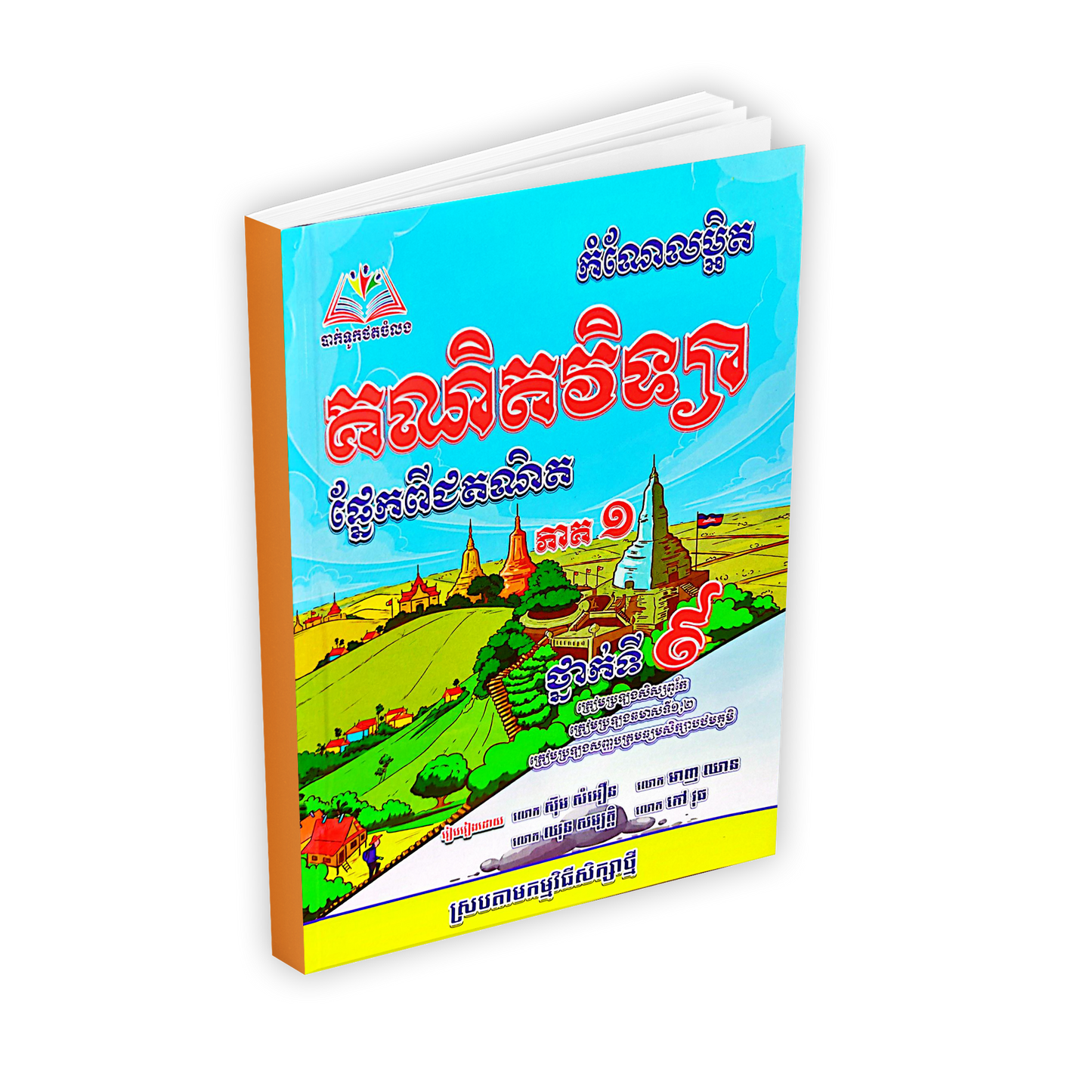 កំណែលម្អិត គណិតវិទ្យា ផ្នែកពីជគណិត ថ្នាក់ទី៩