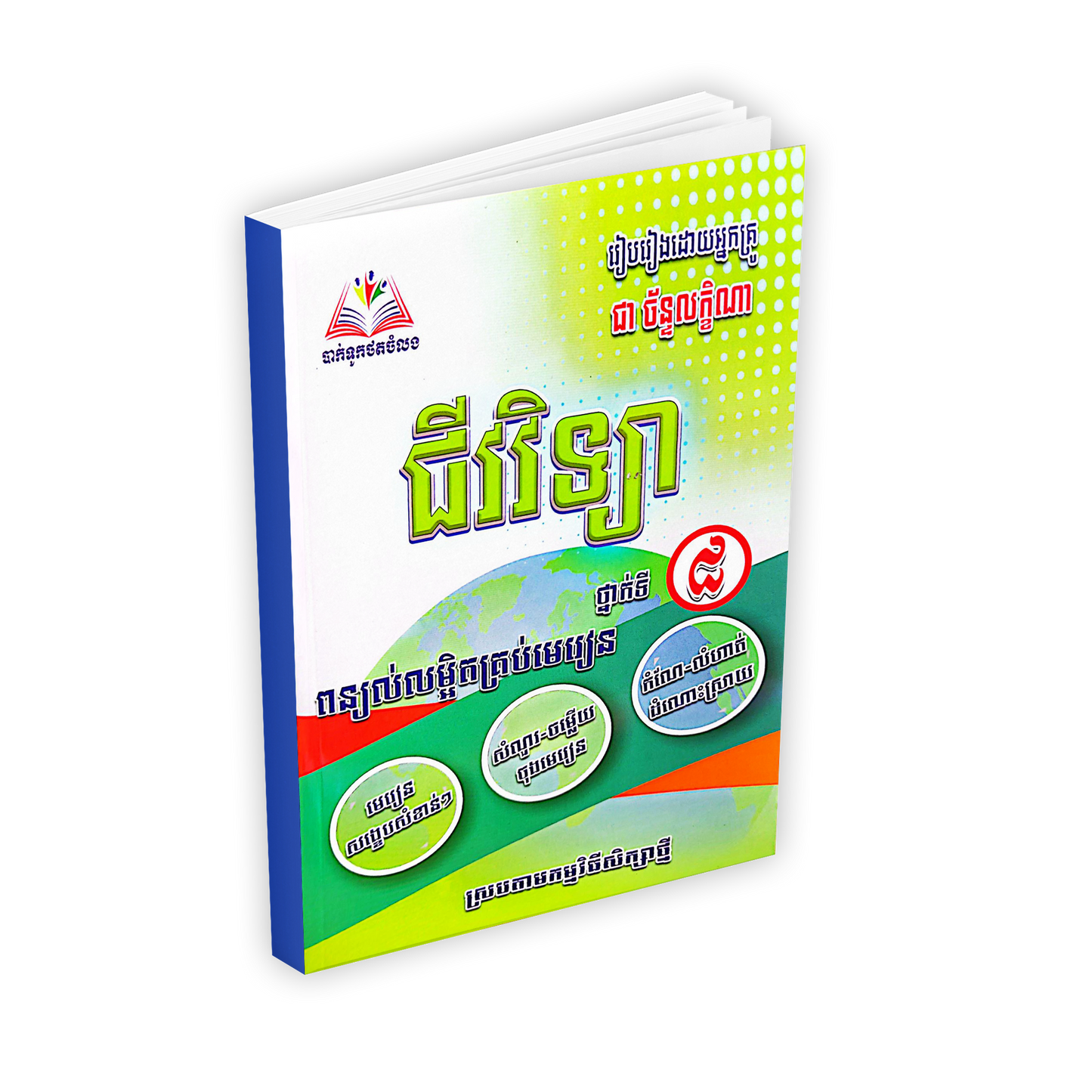 ជីវវិទ្យា ថ្នាក់ទី៨