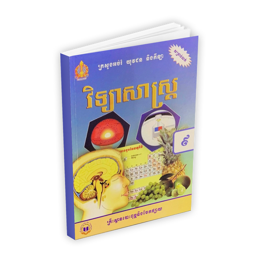 វិទ្យាសាស្រ្ត ថ្នាក់ទី៩