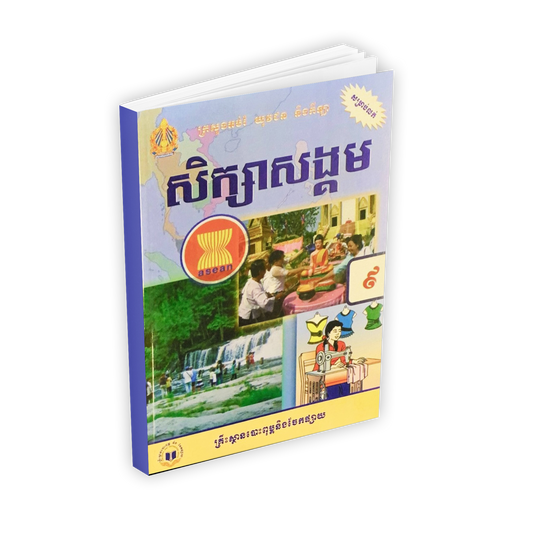សិក្សាសង្គម ថ្នាក់ទី៩