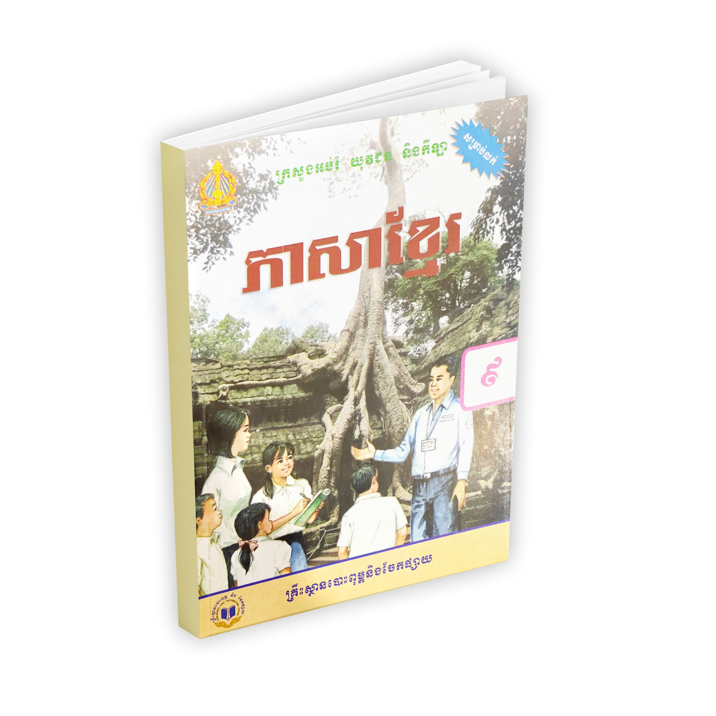 ភាសាខ្មែរ ថ្នាក់ទី៩