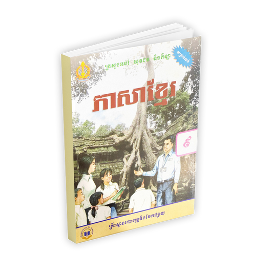 ភាសាខ្មែរ ថ្នាក់ទី៩