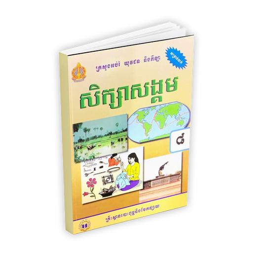 សិក្សាសង្គម ថ្នាក់ទី៨