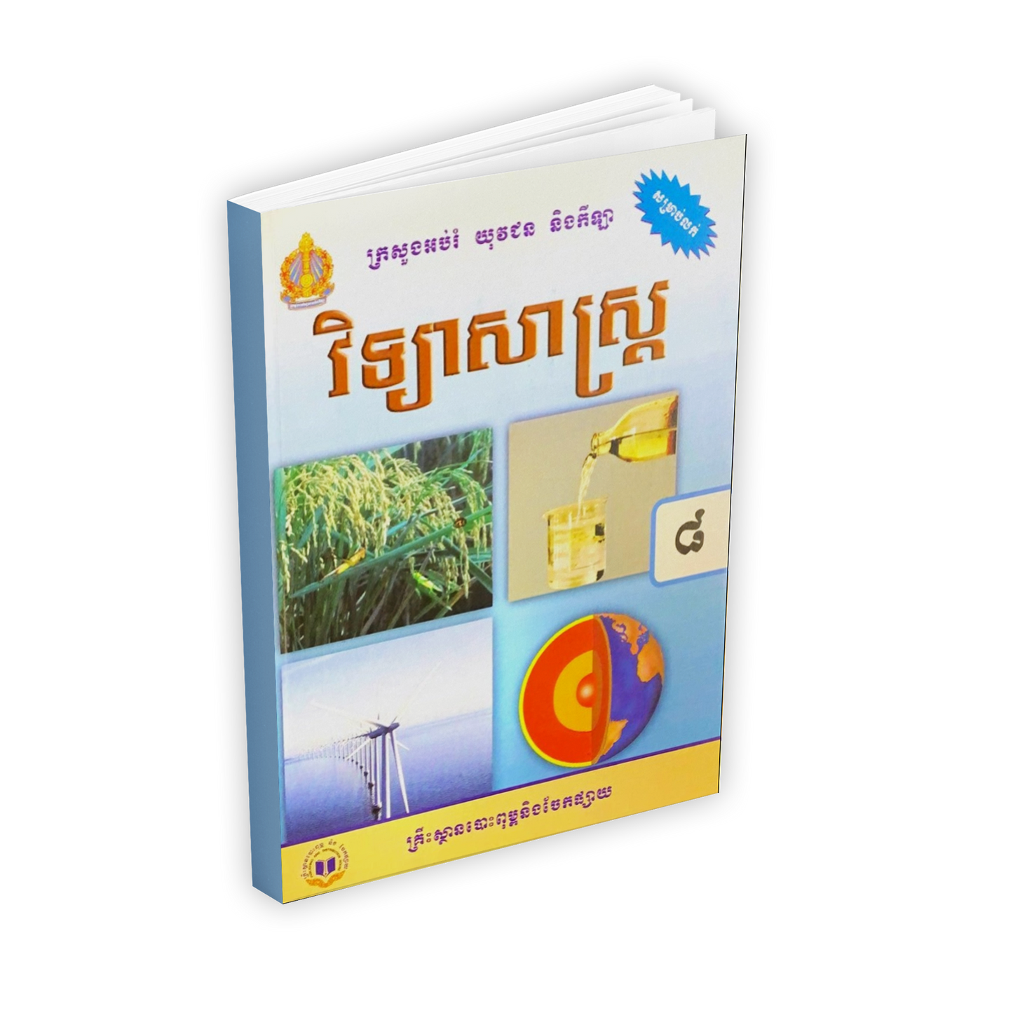 វិទ្យាសាស្រ្ត ថ្នាក់ទី៨
