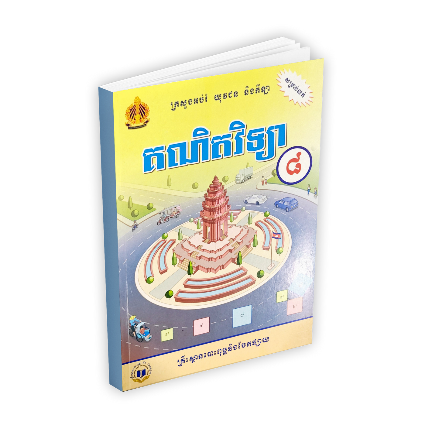 គណិតវិទ្យា ថ្នាក់ទី៨
