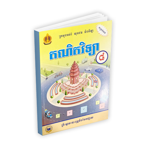 គណិតវិទ្យា ថ្នាក់ទី៨