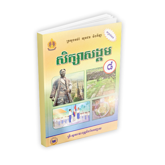 សិក្សាសង្គម ថ្នាក់ទី៨