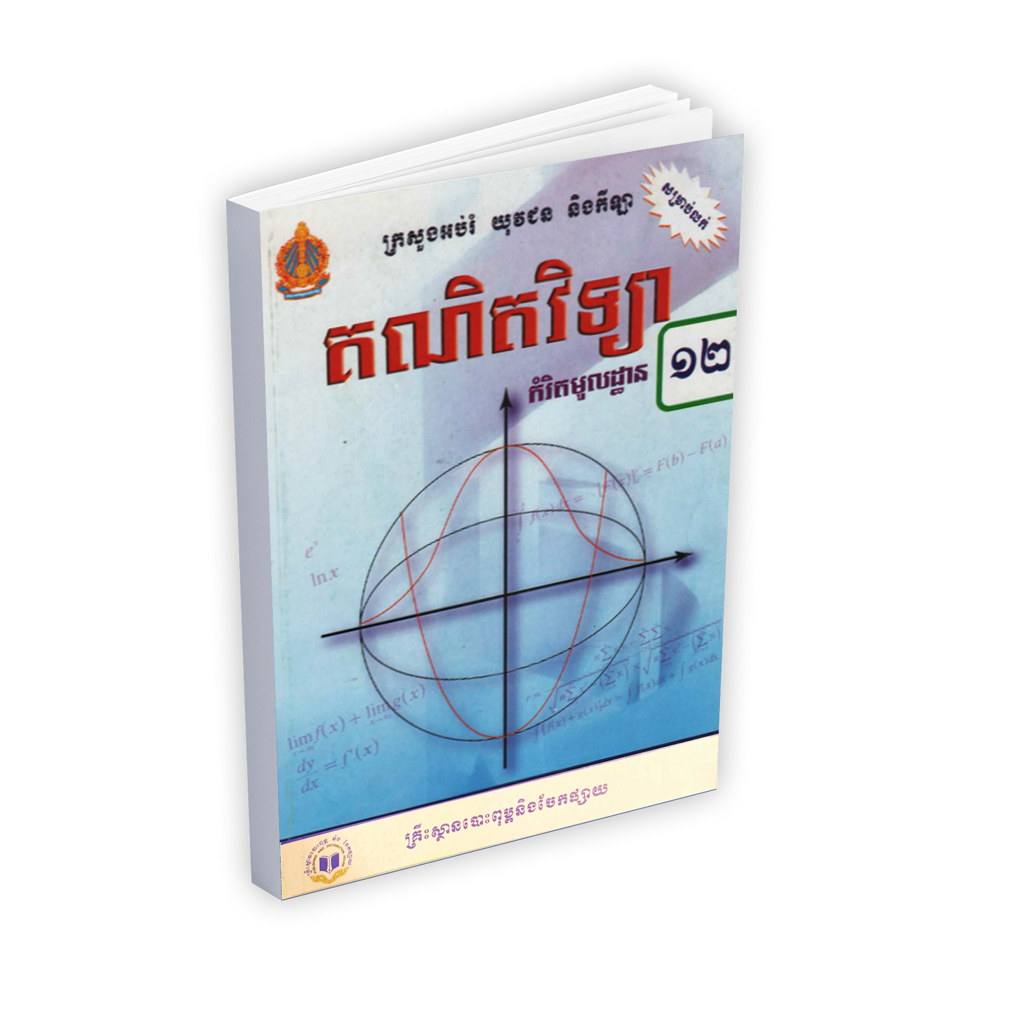 សៀវភៅពុម្ពគណិតវិទ្យា ថ្នាក់ទី១២