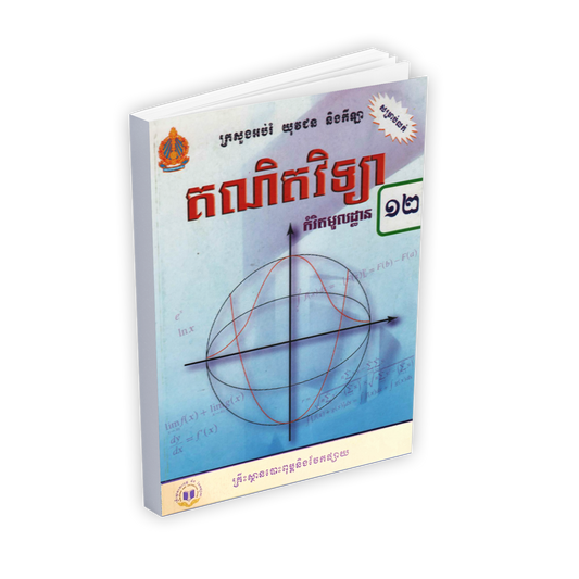 សៀវភៅពុម្ពគណិតវិទ្យា ថ្នាក់ទី១២
