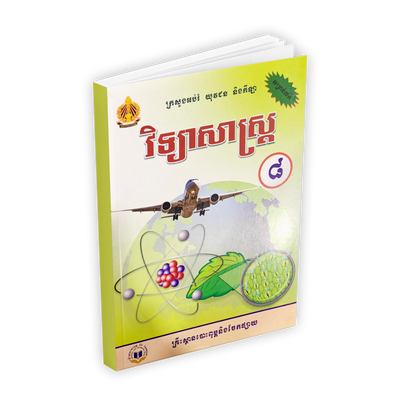 វិទ្យាសាស្រ្ត ថ្នាក់ទី៨