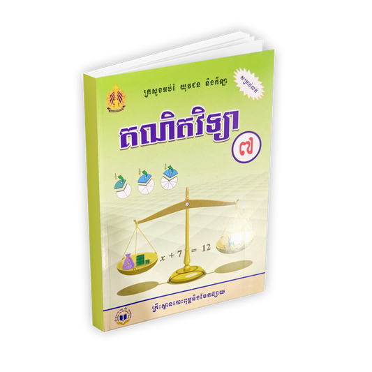 គណិតវិទ្យា ថ្នាក់ទី៧
