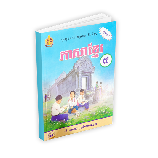 ភាសាខ្មែរ ថ្នាក់ទី៧