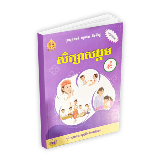 សិក្សាសង្គម ថ្នាក់ទី៤