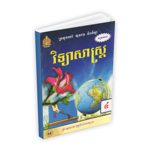 វិទ្យាសាស្រ្ត ថ្នាក់ទី៤