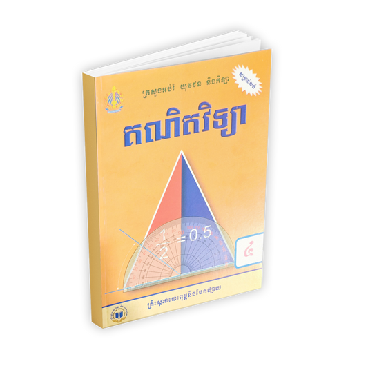 គណិតវិទ្យា ថ្នាក់ទី៤