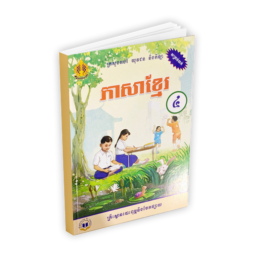ភាសាខ្មែរ ថ្នាក់ទី៤