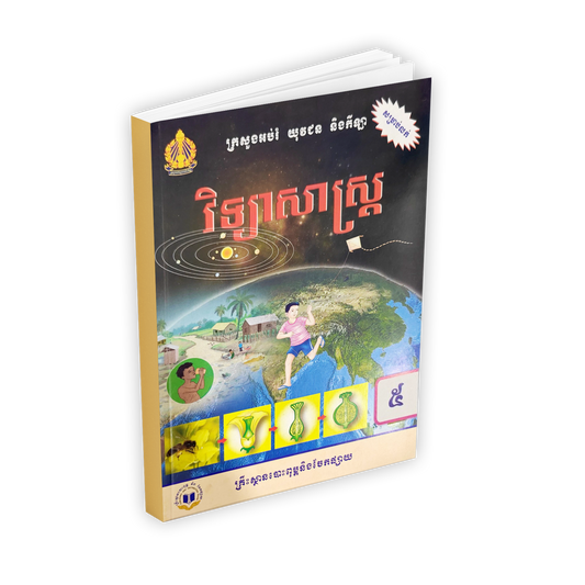 វិទ្យាសាស្រ្ត ថ្នាក់ទី៥