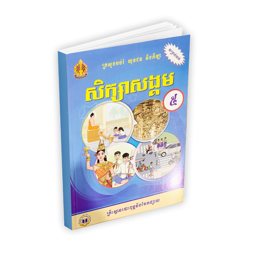 សិក្សាសង្គម ថ្នាក់ទី៥