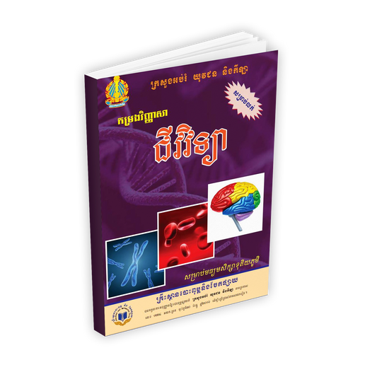 កម្រងវិញ្ញាសា ជីវវិទ្យា ទី១២ ក្រសួង