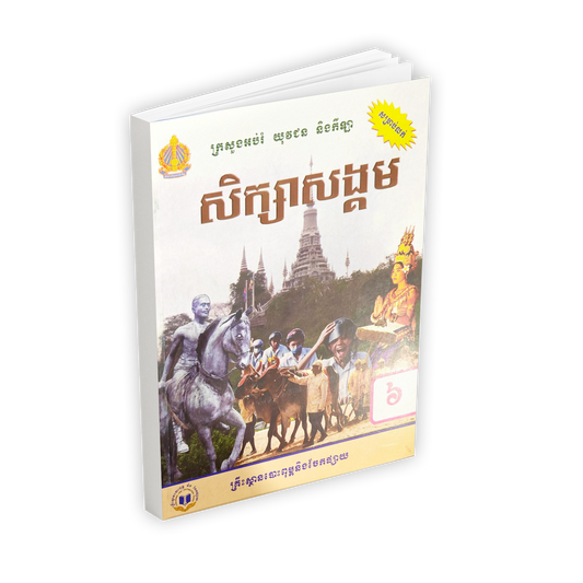 សិក្សាសង្គម ថ្នាក់ទី៦