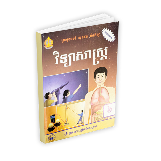 វិទ្យាសាស្រ្ត ថ្នាក់ទី៦