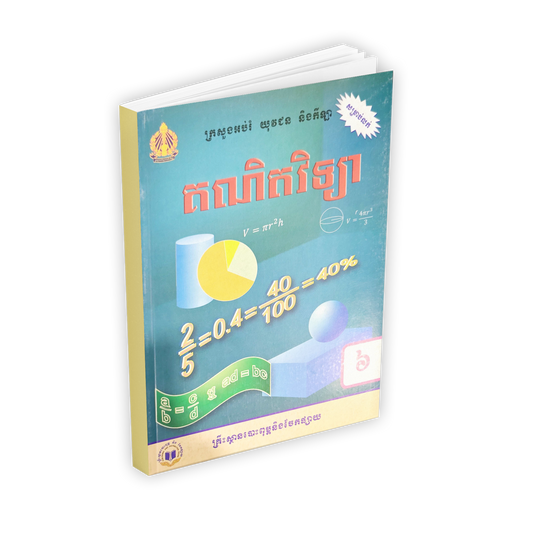 គណិតវិទ្យា ថ្នាក់ទី៦