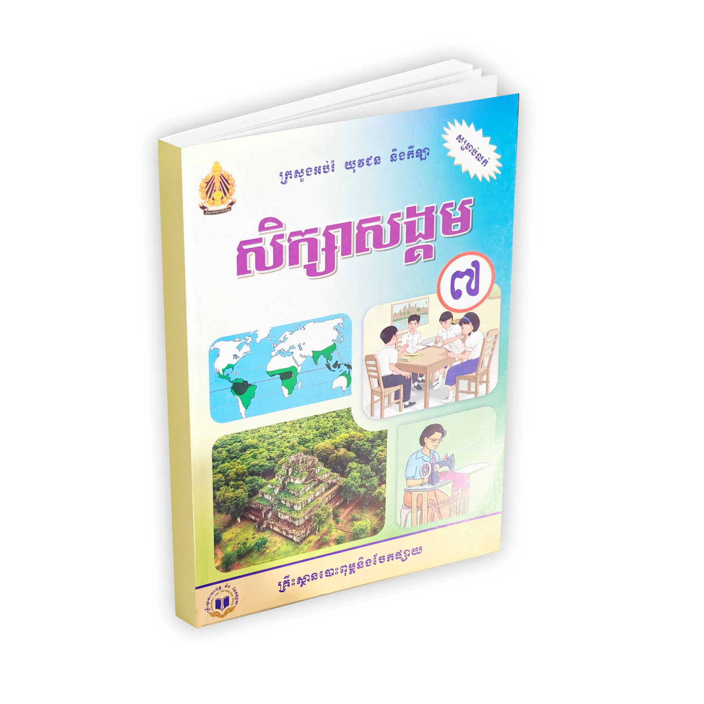 សិក្សាសង្គម ថ្នាក់ទី៧