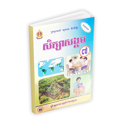សិក្សាសង្គម ថ្នាក់ទី៧