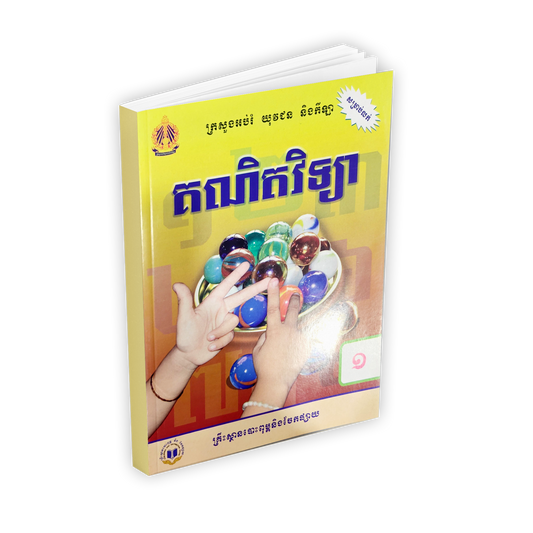 គណិតវិទ្យា ថ្នាក់ទី១