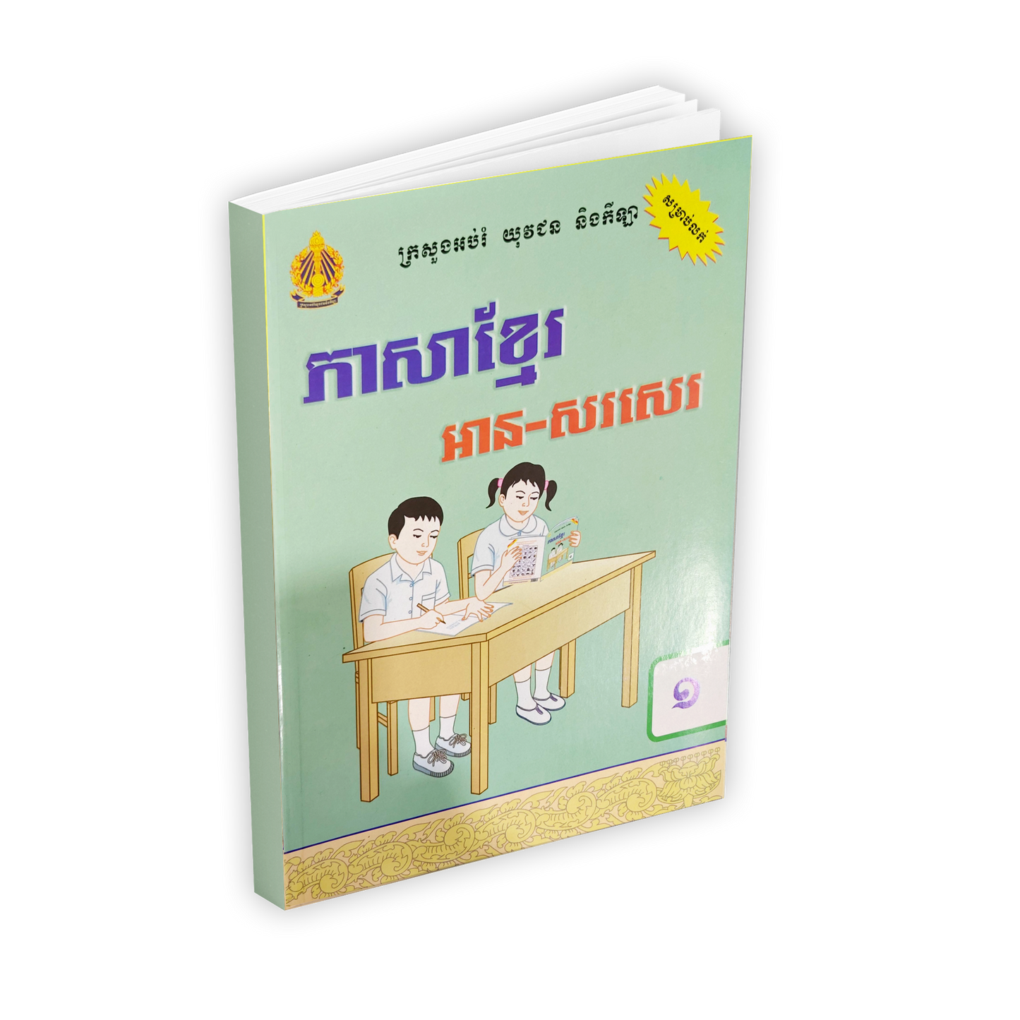 ភាសាខ្មែរ ថ្នាក់ទី១