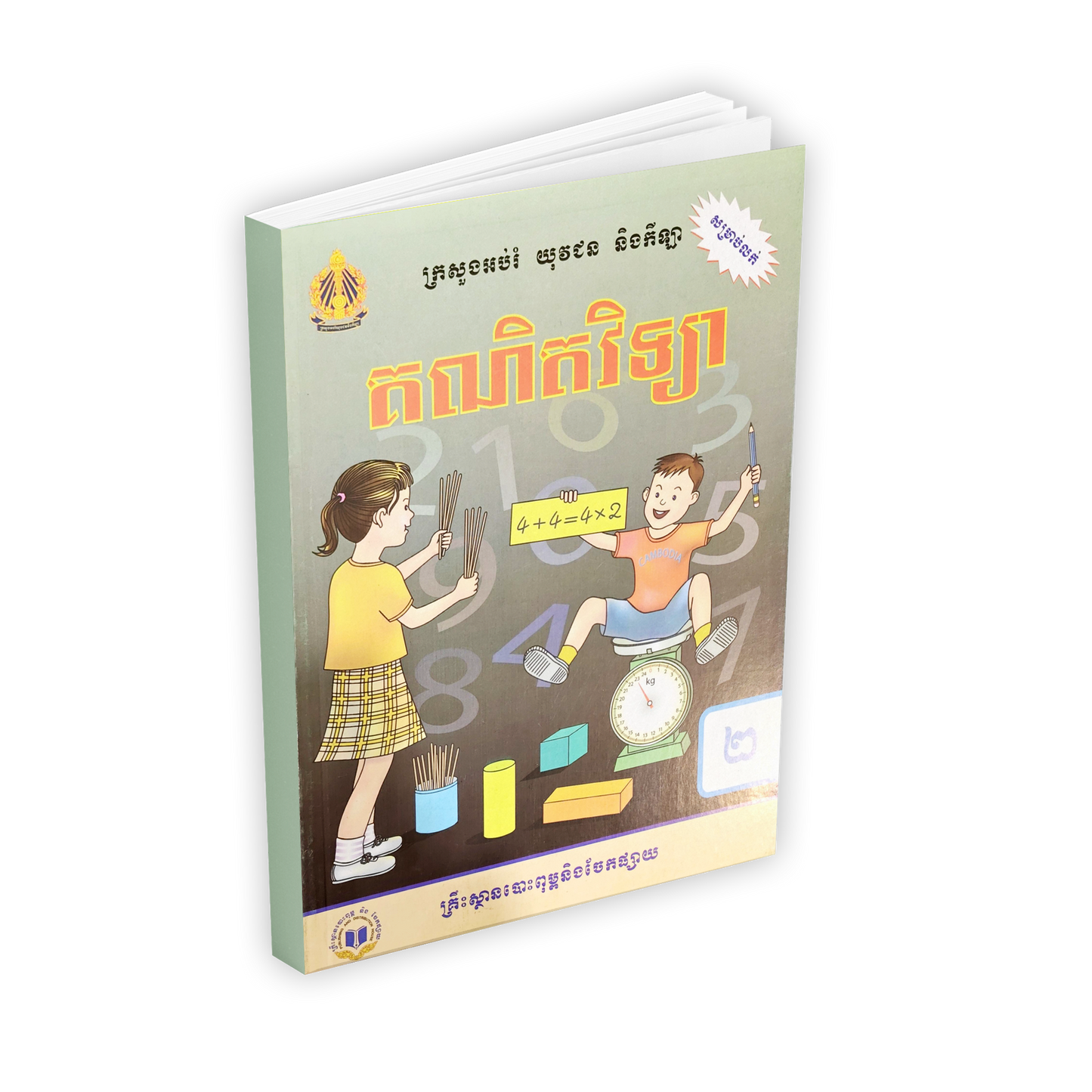 គណិតវិទ្យា ថ្នាក់ទី២