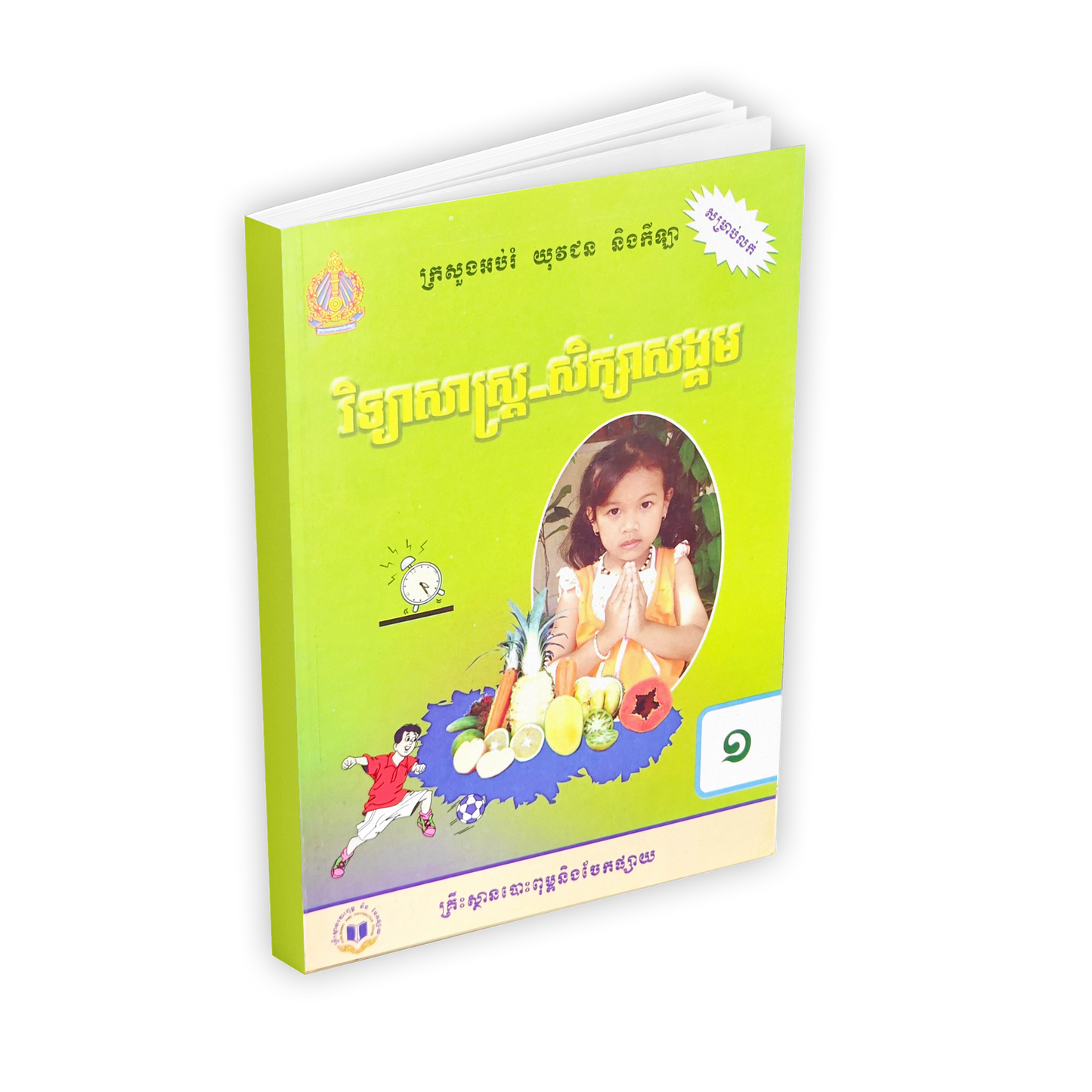 វិទ្យាសាស្រ្ត-សិក្សាសង្គម ថ្នាក់ទី១